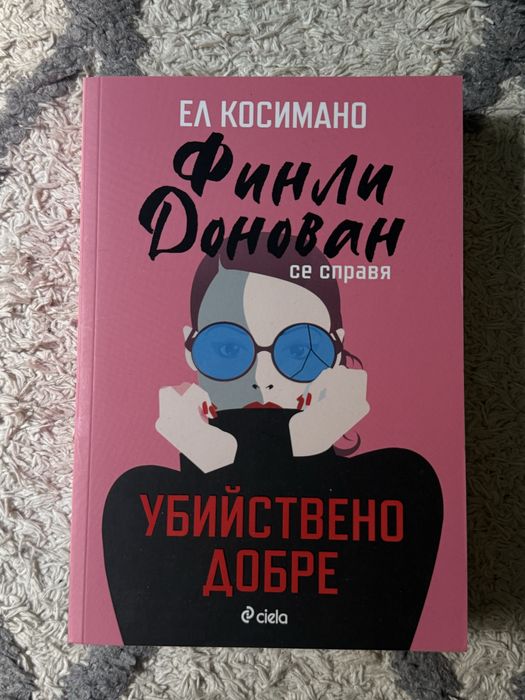 Книга “Финли Донован се справя убийствено добре” - Ел Косимано