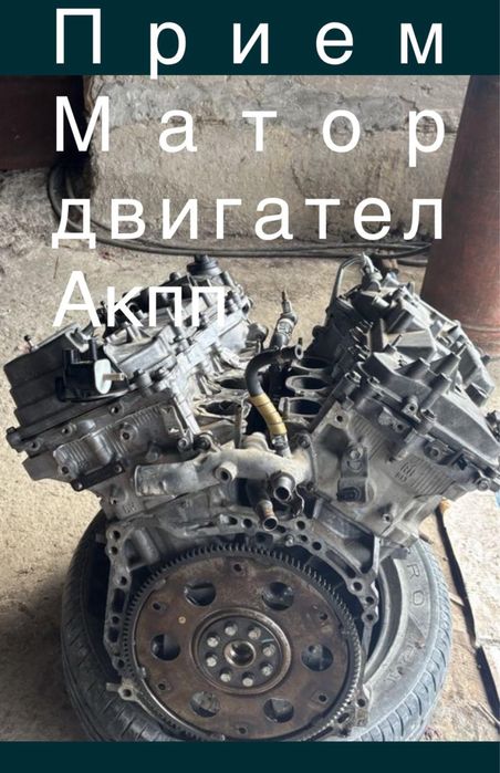 Приём двигател Матор қабылдаймыз не рабочии