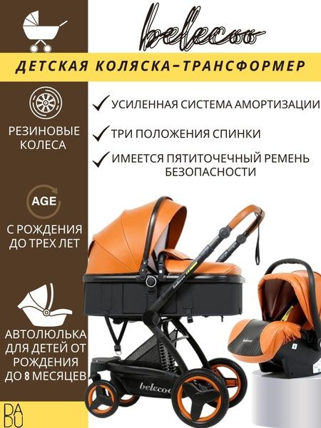 Детская коляска Belecoo 3 в 1
