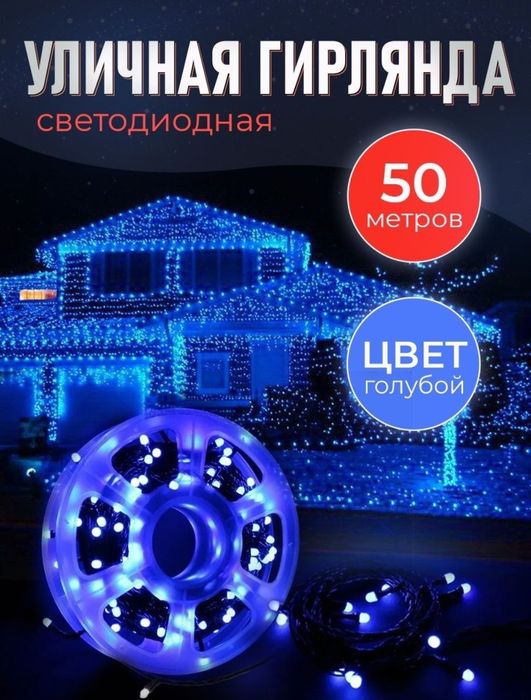 Уличная гирлянда / для оформления