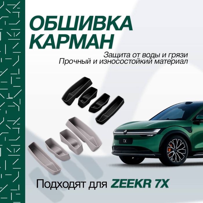 Обшивка карман для Zeekr 7x от «ZeekrShop»