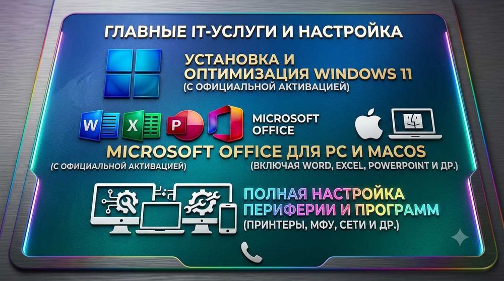 Установка Windows | Office | Word  | Excel