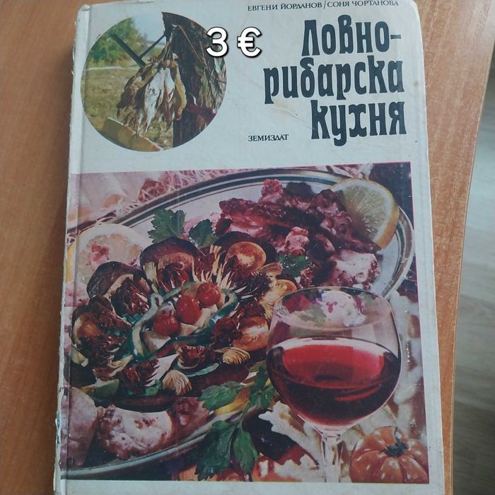 Стари готварски книги