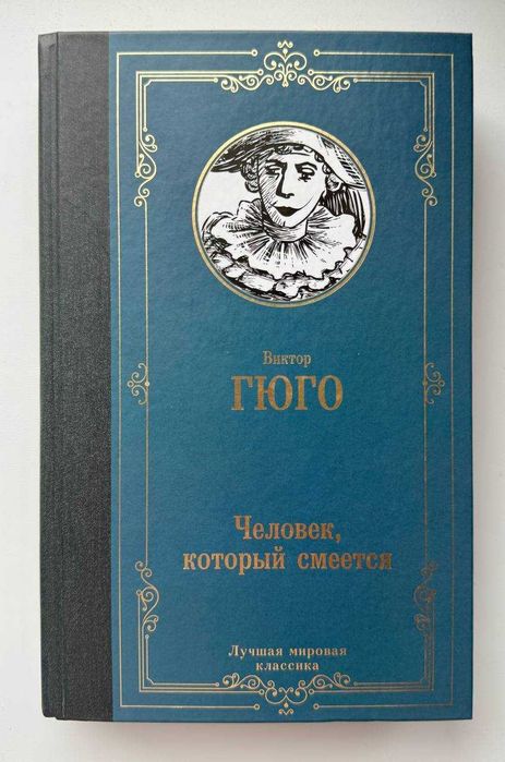 Книга «Человек, который смеется» Гюго В.