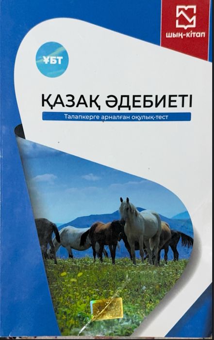 Книга ЕНТ Қазақ тілі Әдебиет