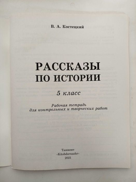 Доставка. Рабочая тетрадь Рассказы по истории 5 класс