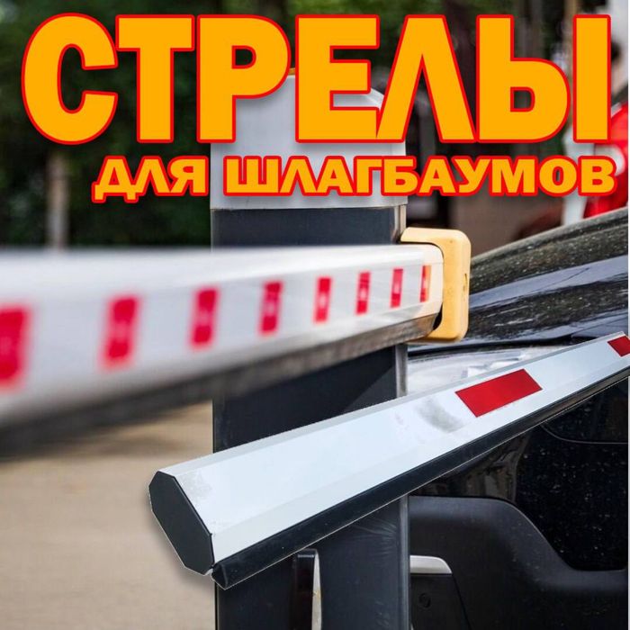 Палка(стрела) для шлагбаума 3-6 метров  оптом и в розницу