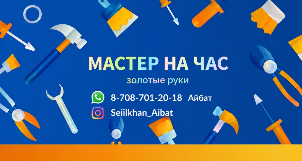 Мастер на час         .