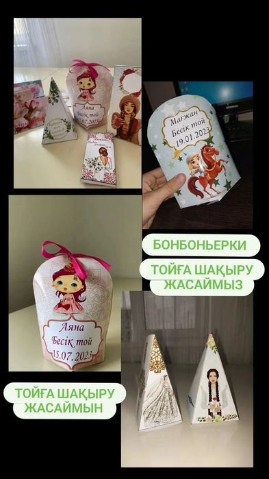 Боньбонерки, тойға шақыру