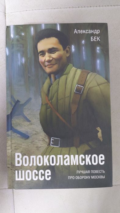 Волоколамское шоссе А.Бек