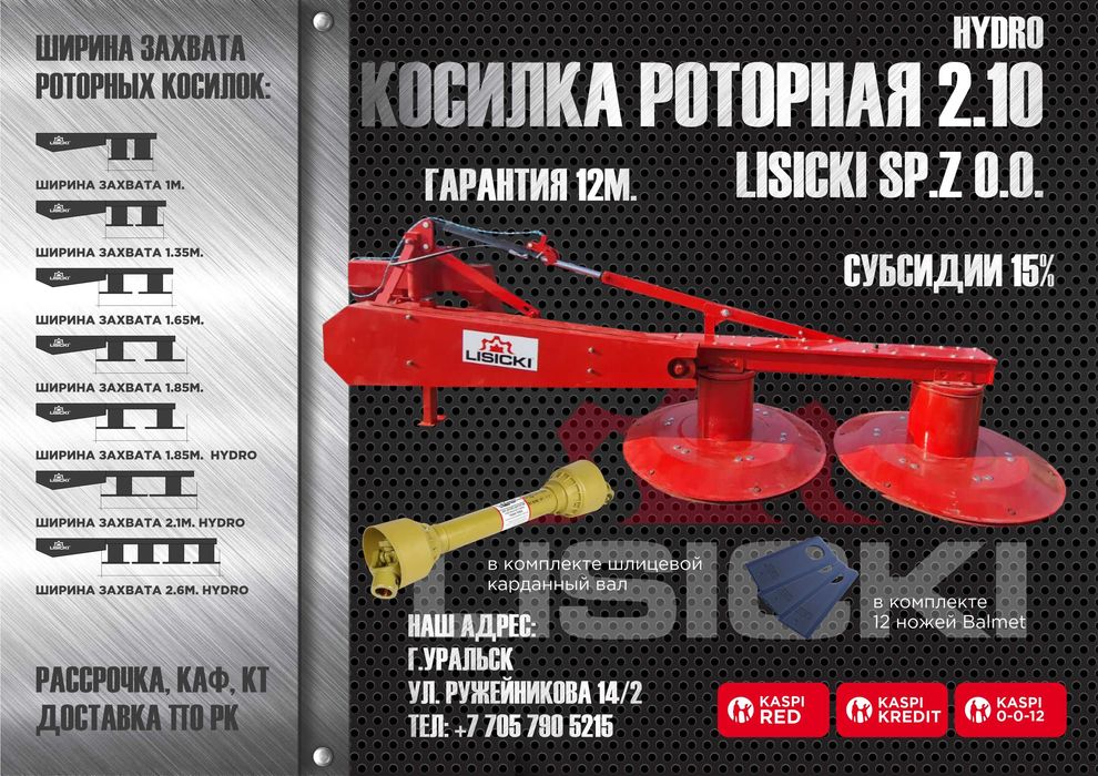 Косилка роторная Lisicki Лисицки в Уральске. Дилеры