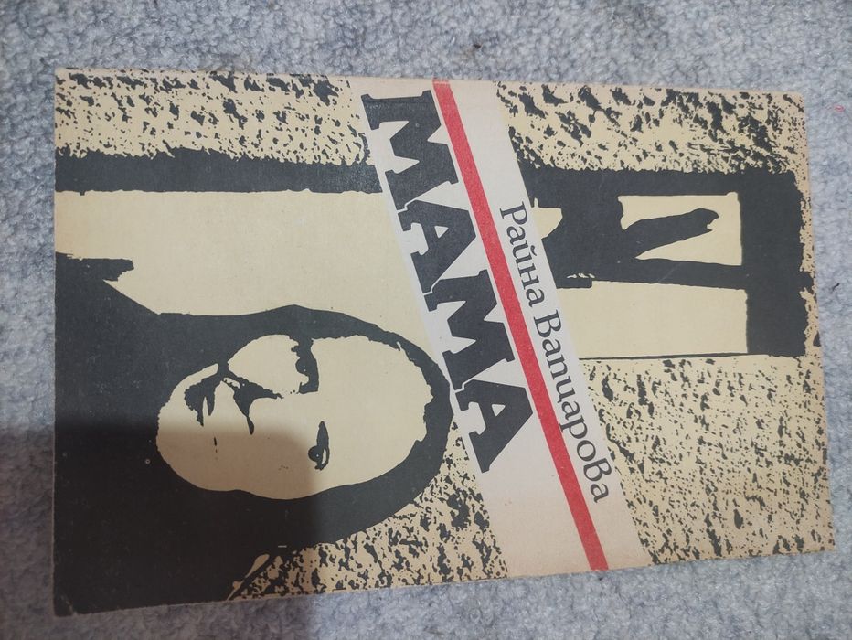 Книга Мама. (Райна Вапцарова)