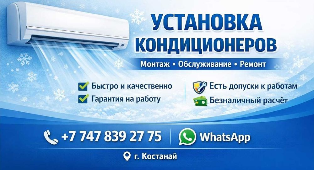 Установка, обслуживание, демонтаж кондиционеров