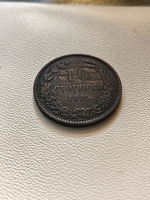 10 стотинки 1881г