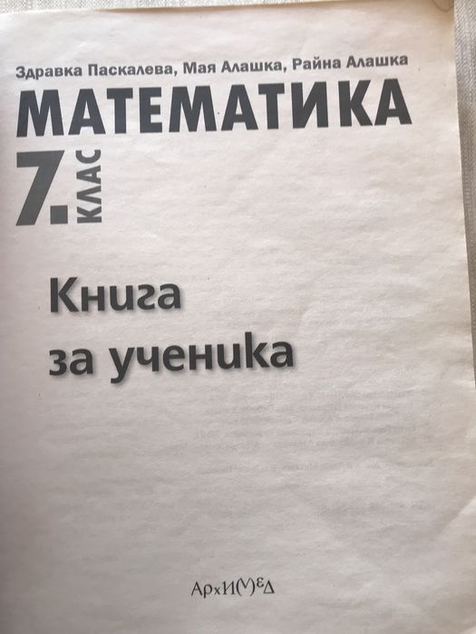 Книга за ученика Архимед - 3 броя (5., 6. и 7. клас)