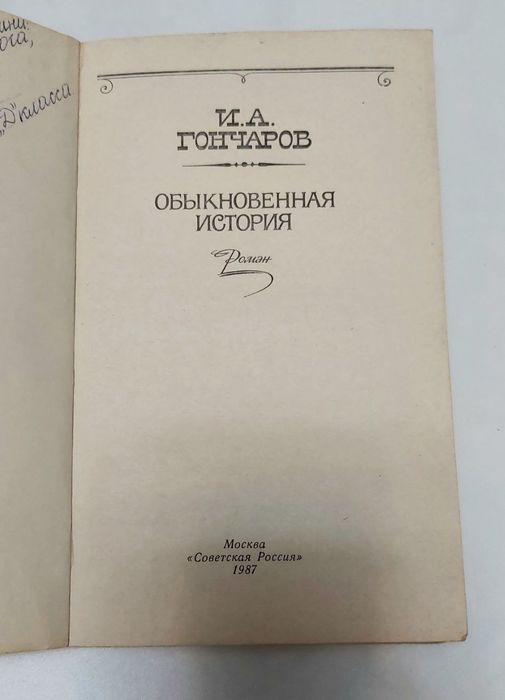 Книга Обыкновенная история