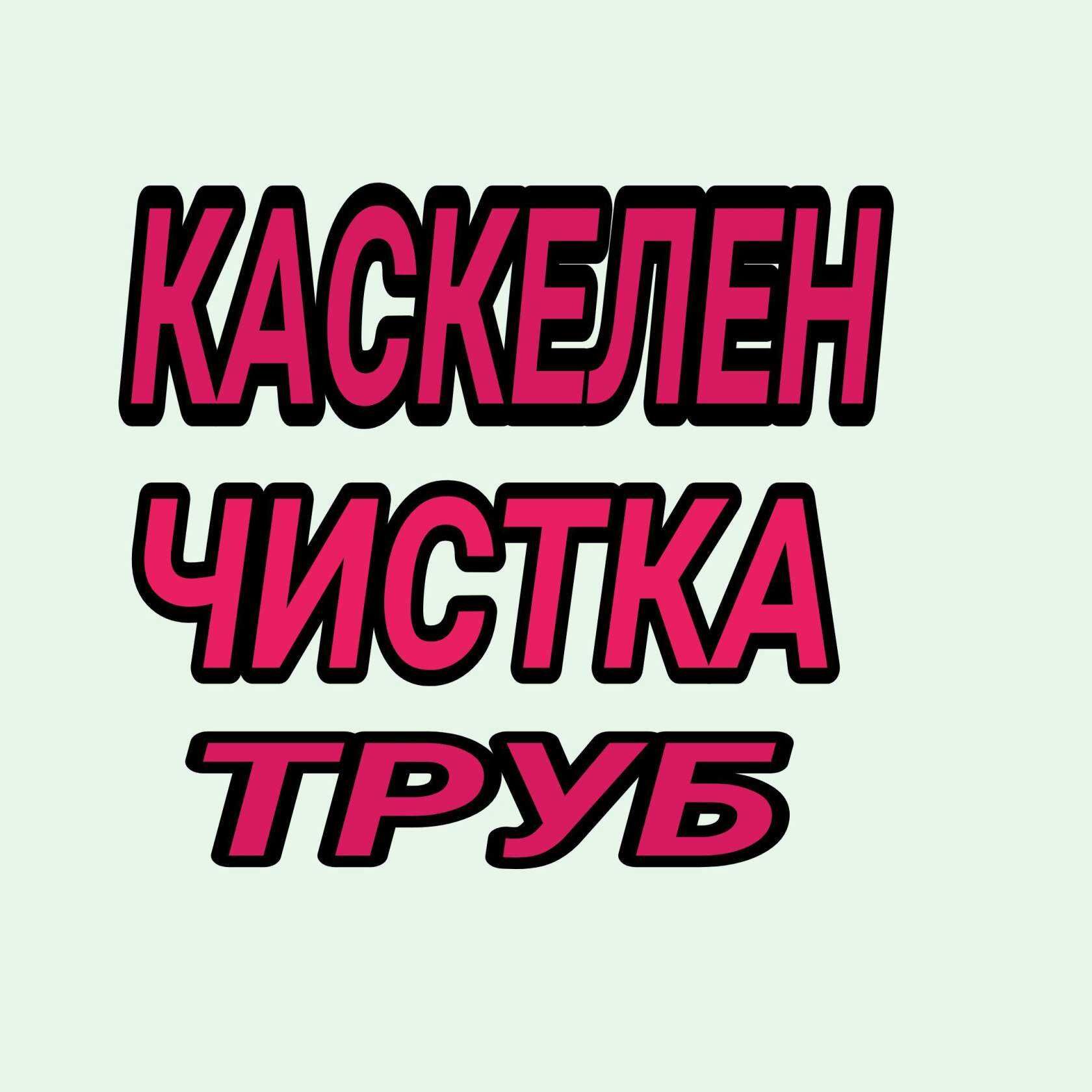 Прочистка труб в квартире прочистка труб дом прочистка труб времянка -  Сантехника / коммуникации Каскелен на Olx