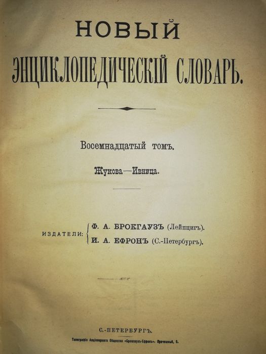 Энциклопедический словарь Брокгауз-Ефрон. Том 18