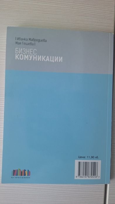 Учебник по бизнес комуникации 9 клас