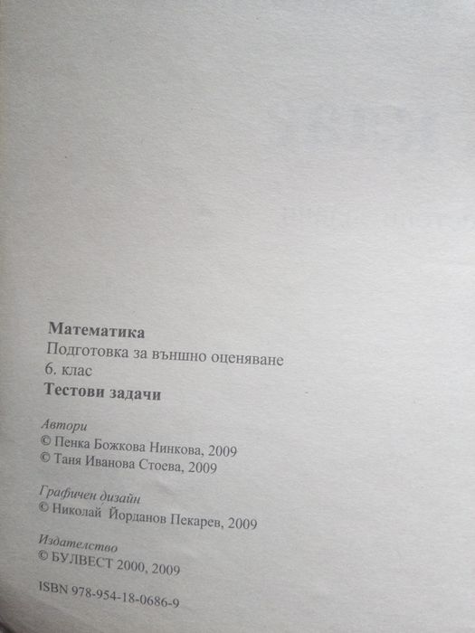 Математика Тестови задачи за 6 клас