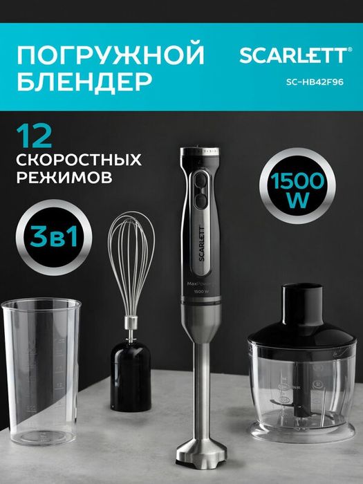 Блендер погружной Scarlett SC-HB42F96 , 3 в1