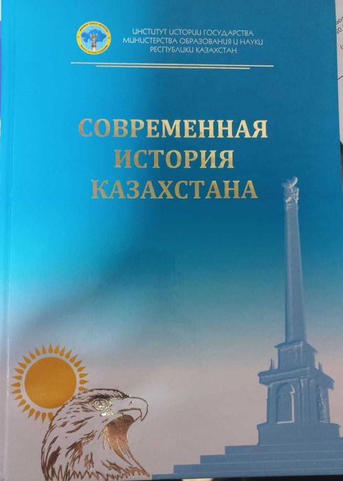 Продам "Современную историю Казахстана"