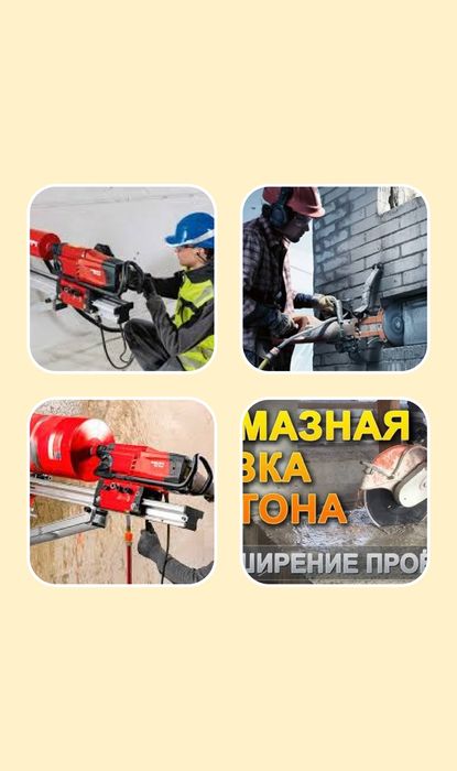 Алмазное бурение. Услуги алмазное бурение, сверление, резка бэтона. Аl