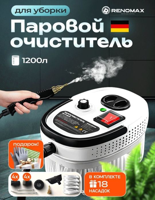 Пароочиститель для уборки Renomax 2025   с 18 насадками