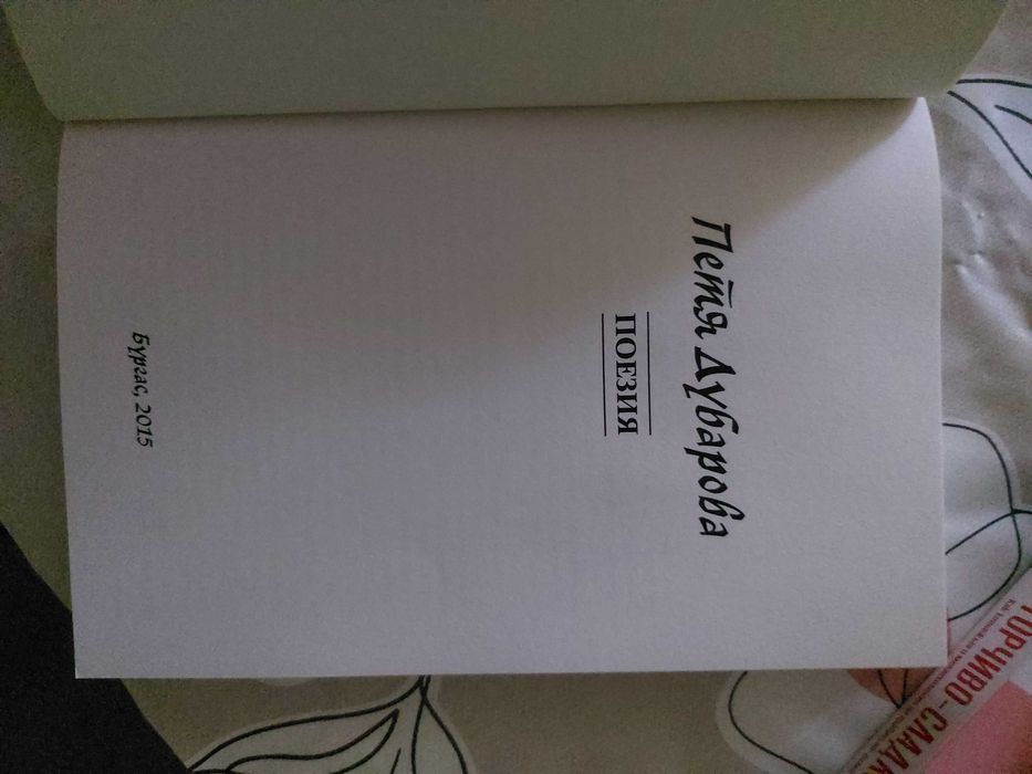 1 част и 2 част Петя Дубарова, нови книги