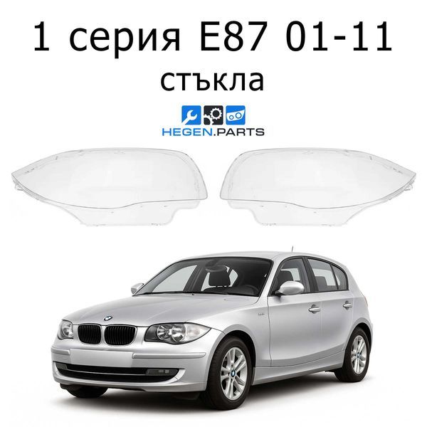 Стъкла за фарове BMW 1 серия E87 (2001-2011) преди фейслифт / фейслифт | БМВ, 1 серия, Е87, стъкло, капаци, капак, фар