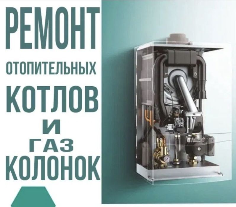 Ремонт отопительных котлов и всей бытовой техники