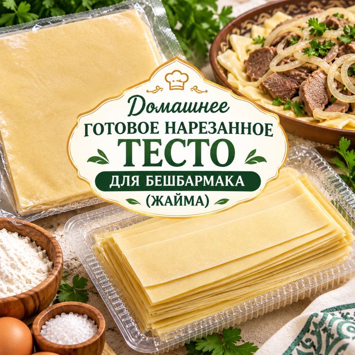 Готовое домашнее тесто жайма