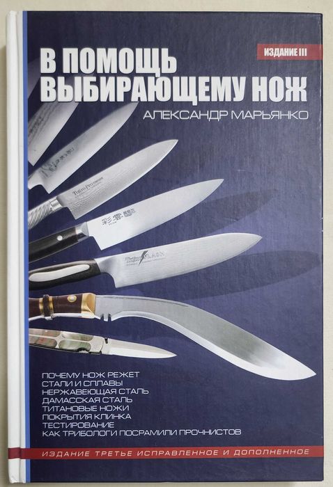 Александр Марьянко "В помощь выбирающему нож"