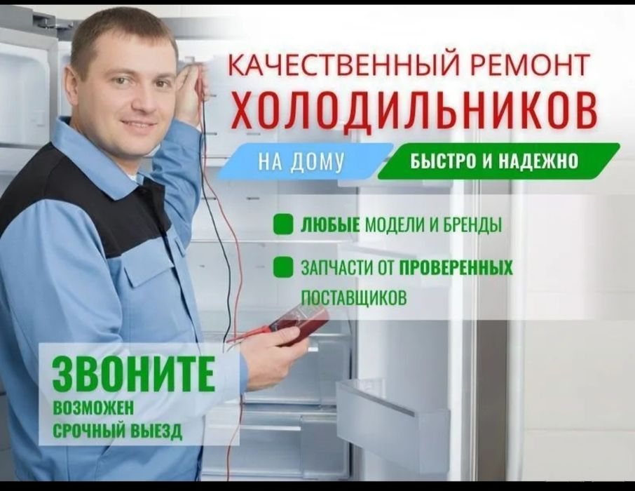 Ремонт холодильников
