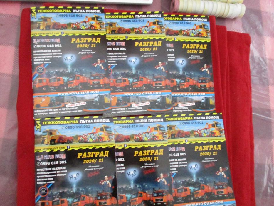 Указател „Фирми и услуги" за област Разград в отлично състояние 11 бр.