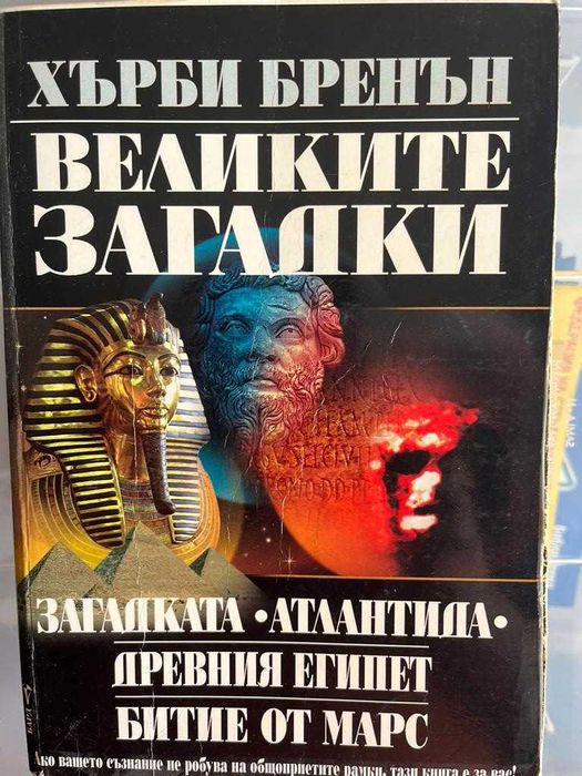 Книги – Исторически, Загадки, Феномени, Неразказни истории - 3лв. броя