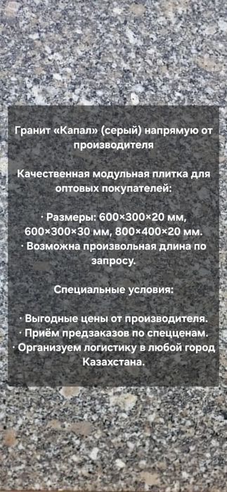 Гранит серый ( капал)