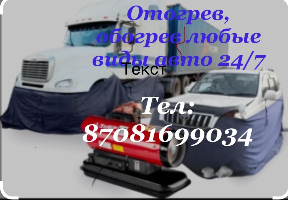 Отогрев авто на месте стоянки