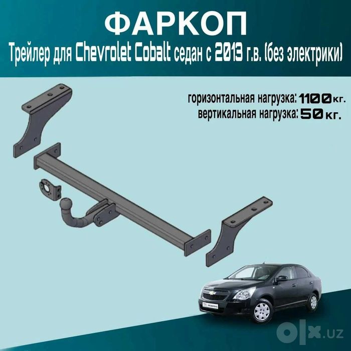 Фаркоп Chevrolet Cobalt