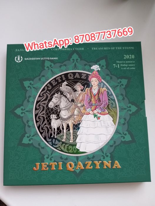 Монеты Жеты казына