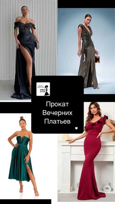 Прокат вечерних и коктейльных платьев
