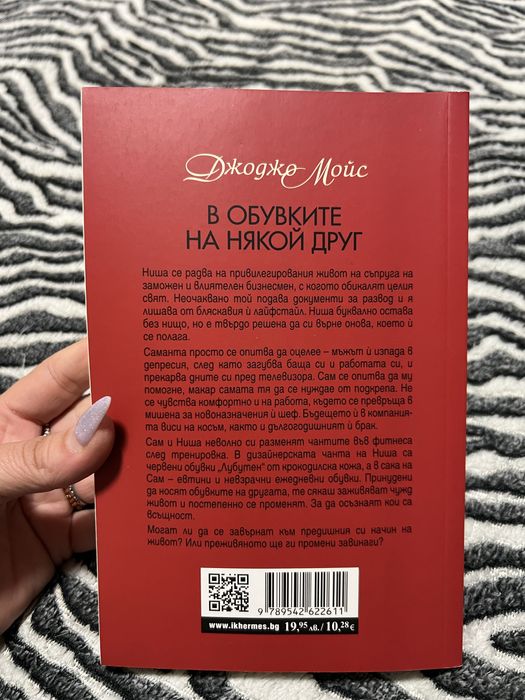 В обувките на някой друг