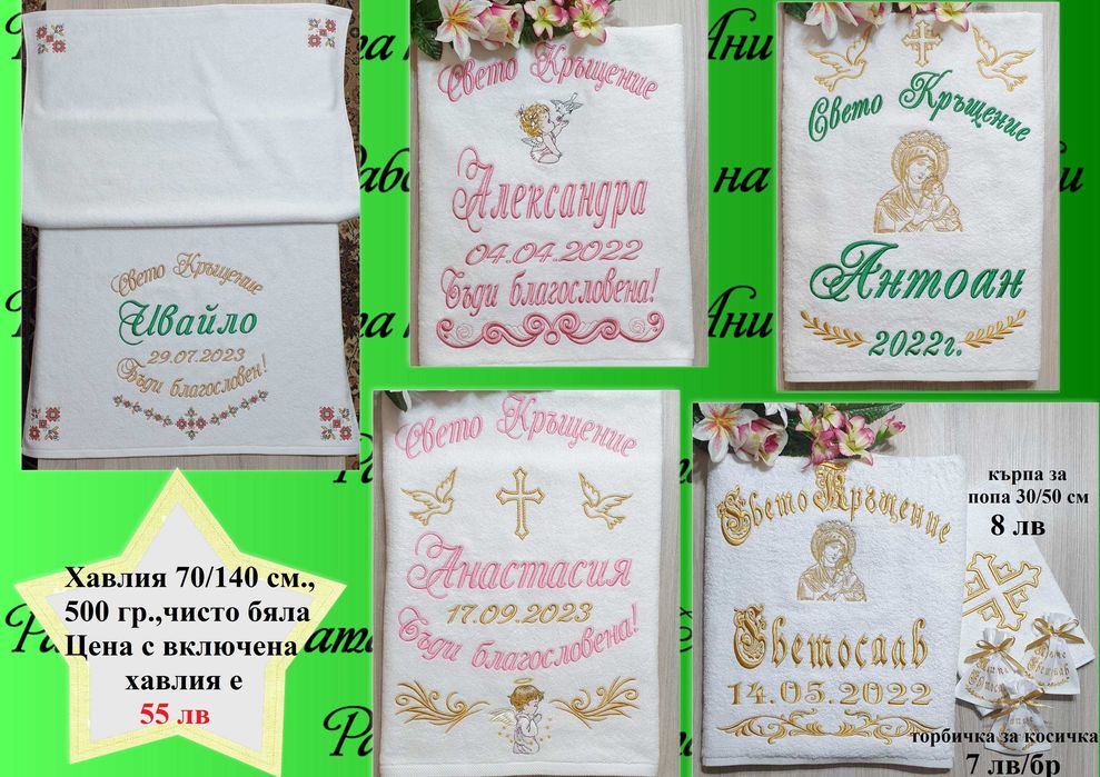 Хавлия /хавлии, кърпа/ за кръщене - бродерия