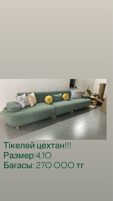 Диван, тікелей цехтан!