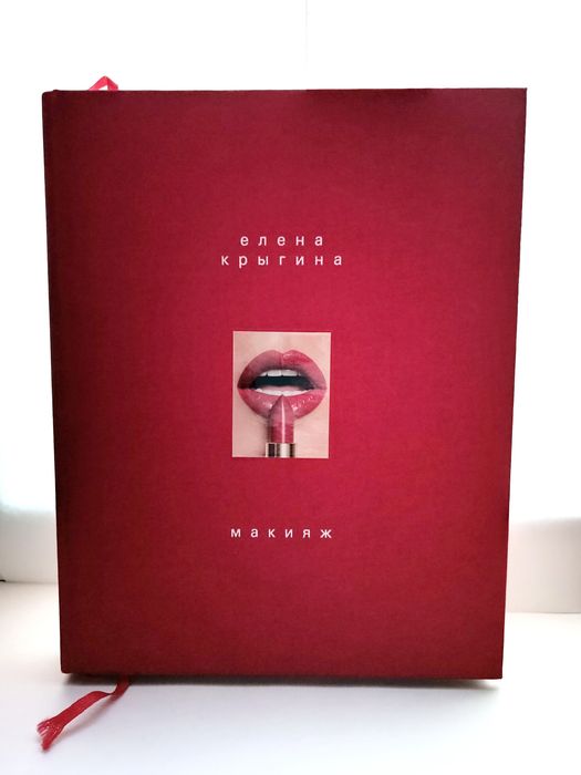 Книга Елены Крыгиной Макияж
