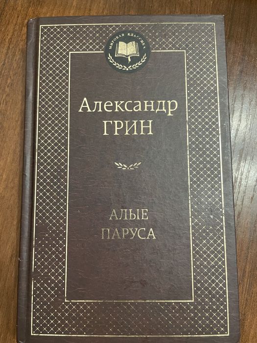 Алые паруса Александр Грин