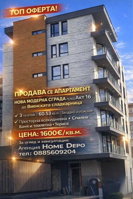 Home Depo продава апартамент ново строителство