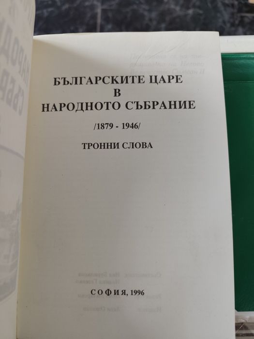 Българските царе в Народното събрание 1879-1946 Тронни слова