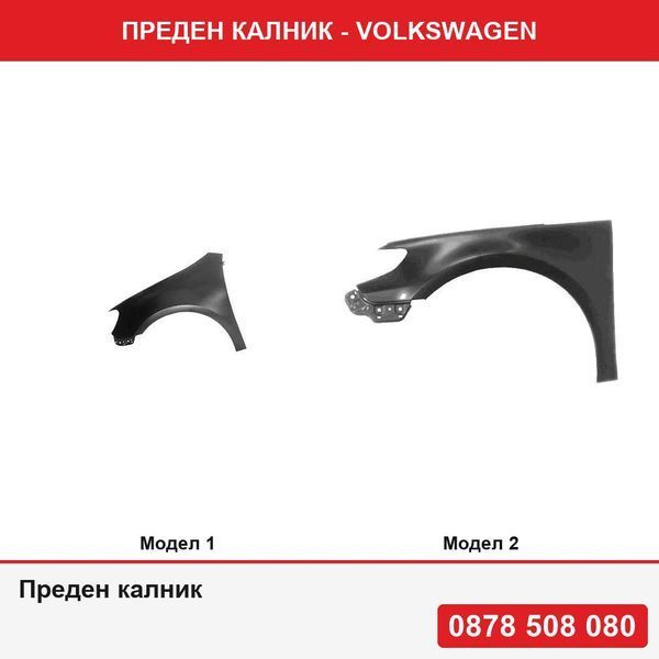 Преден калник за VW Golf 6 (1L) Hatchback, 10.2008- , VW Passat CC (3Cc), 06.2008-02.2012, VW CC (358), 02.2012-07.2017