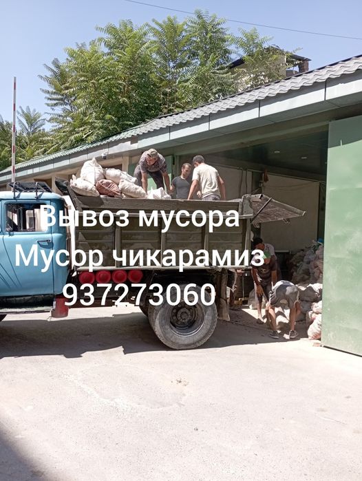 Вывоз мусора.Мусор чикарамиз.Грузчики.